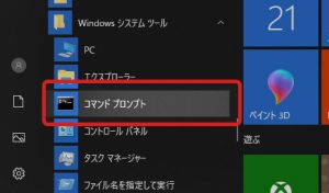 コマンドプロンプトの起動方法