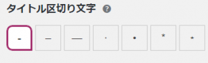 タイトル区切り文字