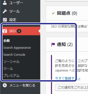 Yoast SEO で追加されたメニュー