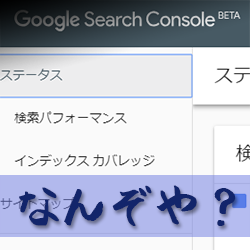 Google Search Console を使ってみる