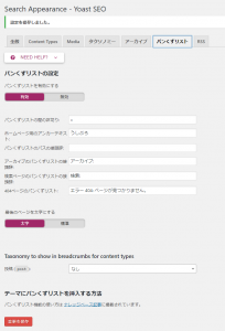 パンくずリストの設定項目