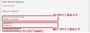 置換するテキスト(ドメイン)を入力する