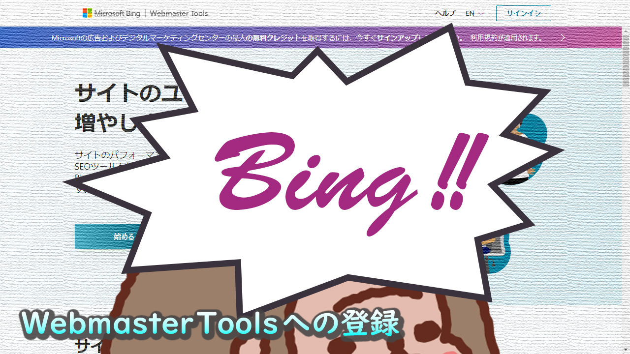 記事ヘッダー_Bingにサイトを登録する