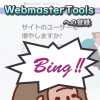 サムネイル_Bingにサイトを登録する