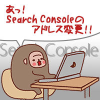 【WP】ドメイン切り替えには「Search console」の切り替えも必要だった…