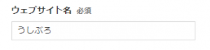 プロパティの設定－ウェブサイト名