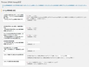 「Throws SPAM Away」の設定項目