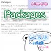 サムネイル_Packages