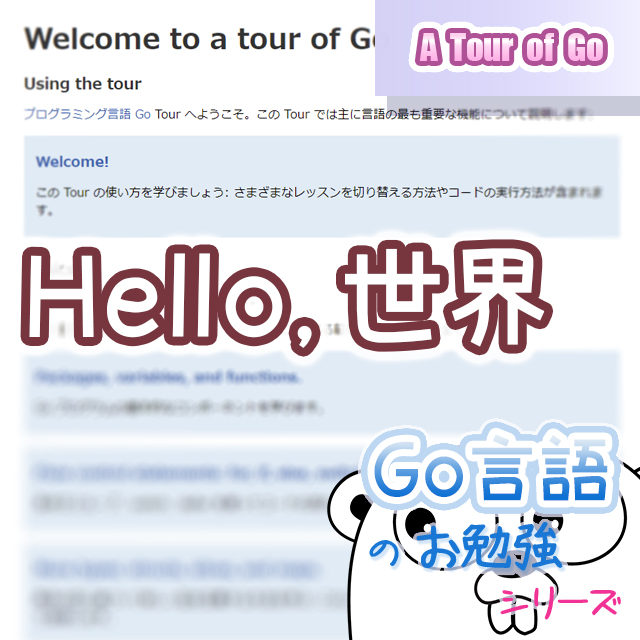 A Tour Of Go をやる その1 Hello 世界 Go言語 A Tour Of Go うしぶろ A Tour Of Go をやる その1 Hello 世界 Go言語 A Tour Of Go うしぶろ