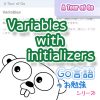 サムネイル_Variables_with_initializers