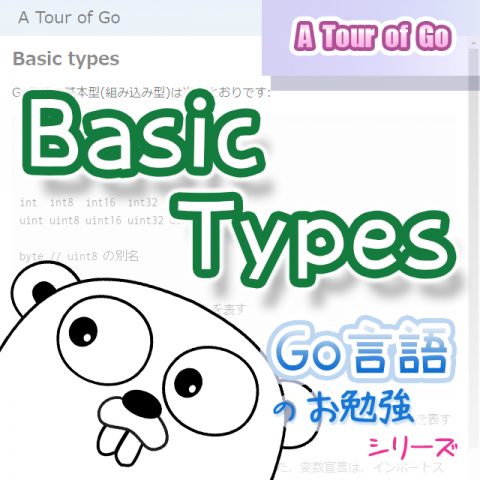 サムネイル_Basic_types