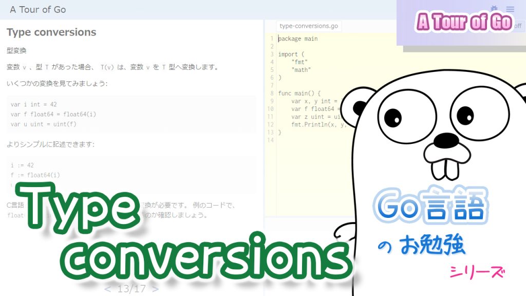 A Tour of Go をやる！ – その14 「Type conversions」 1は1.0になれる！ 【Go言語／A Tour of ...