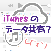 【雑記】iTunesのデータをパソコン間で共有したい - サムネイル