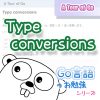 サムネイル_Type_conversions