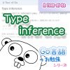 サムネイル_Type_inference