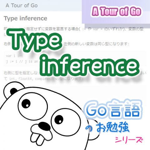 サムネイル_Type_inference