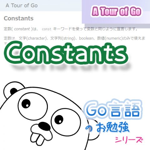 サムネイル_Constants