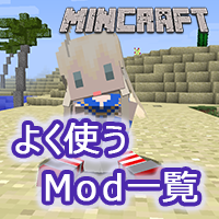 【Minecraft】よく使う Mod の一覧 - サムネイル