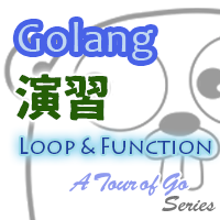 【Go言語】演習だってね？ Exercise Loops and Functions - サムネイル