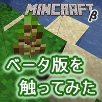 【Minecraft】PC版マインクラフトのベータ版をプレイする方法 - サムネイル