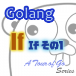 【Go言語】もしも?…な If - その1 - サムネイル