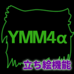 【YMM4α】立ち絵機能を使ってみる（ver.3.9.9.29 α29） - サムネイル