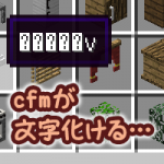 【Minecraft】MrCrayfish's Furniture Mod （cfm）の文字化けを直してみる ー サムネイル