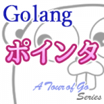 【Go言語】あそこの値は? - Pointers - サムネイル