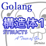 【Go言語】変数を寄せ集める! - Structs - サムネイル