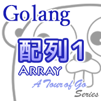 【Go言語】値を沢山しまえる配列 - Array - サムネイル