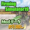 サムネイル_Modフォルダーの移動