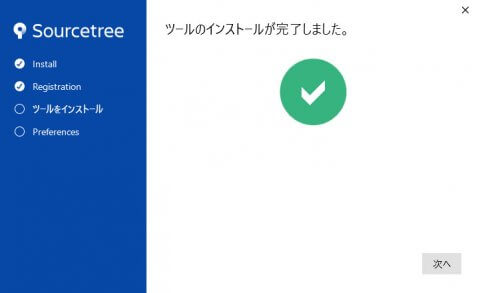 ツールインストールの完了
