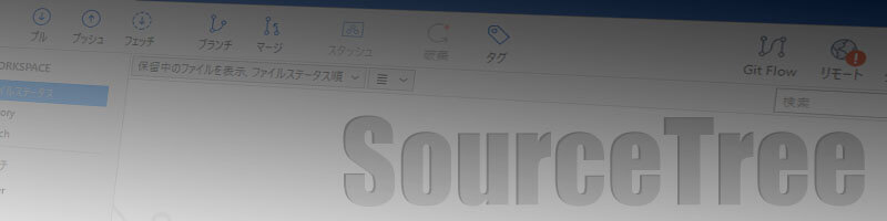 SourceTreeインストール