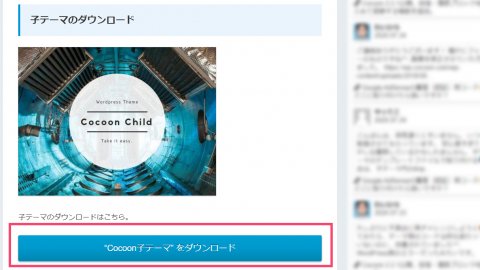 Cocoon子テーマのダウンロード