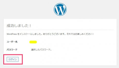 WordPressのインストール成功