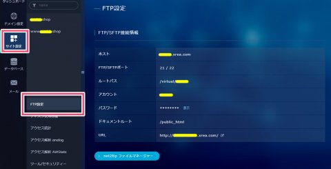 FTP/SFTP接続情報