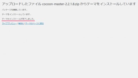 WP - Cocoonインストール完了