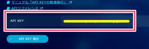 API KEY の表示場所