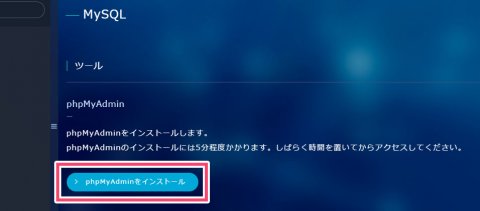phpMyAdminのインストール