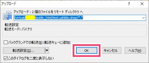 WinSCP - アップロード