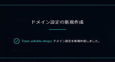 ドメイン設定の新規作成 - 作成成功