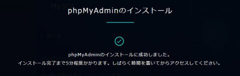 phpMyAdminのインストール成功
