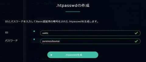 .htpasswdの作成