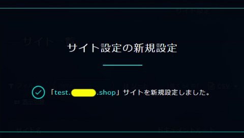 サイト設定の新規作成成功