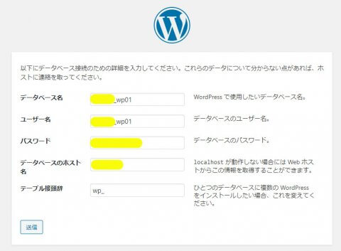 WP - データベース接続情報の入力