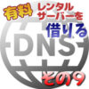 有料のレンタルサーバを借りてみた その9