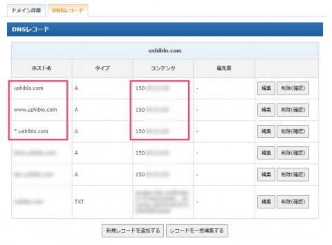 DNSレコードの変更