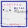 サムネイル_Luxeritas にテーマを替えてみた - WordPress