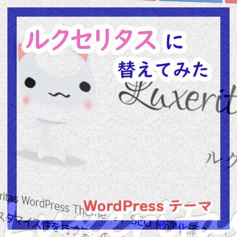 サムネイル_Luxeritas にテーマを替えてみた - WordPress