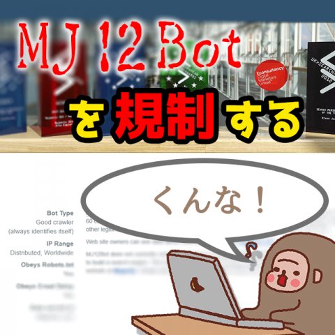 サムネイル_MJ12Botを規制する